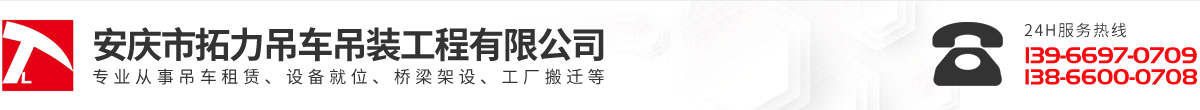 安慶市拓力吊車(chē)吊裝工程有限公司